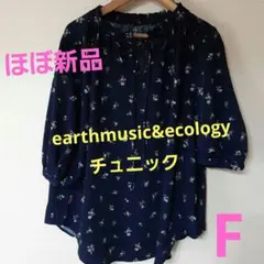 【ほぼ新品】アースミュージック&エコロジー　りぼんフリル付き花柄ブラウス　F