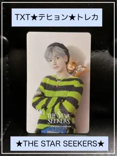 ☆新品・未使用品☆トレカ☆TXT／テヒョン☆THE STAR SEEKERS☆
