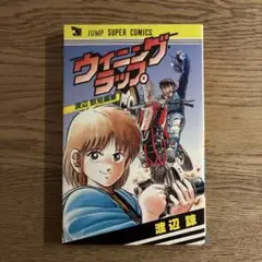 集英社 ジャンプスーパーコミックス 渡辺諒 ウイニングラップ 全1巻 初版