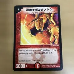 ふ*引様 デュエルマスターズ 超砲手ボルカノドン プロモ マークエラー