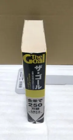 ザ・ゴール 企業の究極の目的とは何か