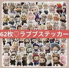 ラブブ　シール　ステッカー　62枚セット