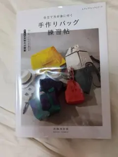 洋裁の本　手作りバッグ練習帖　仕立てが身に付く