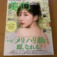 新品未読品！美的 2025年 12月号 田中みな実