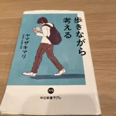 歩きながら考える ヤマザキマリ著 中公新書ラクレ