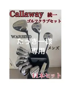 Callaway統一メンズゴルフクラブ11本セットキャディバッグ付