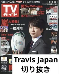 Travis Japan 切り抜き 抜けなし