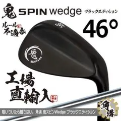 新品 鬼スピン ウェッジ 46° ブラックエディション スチール ルール不適合