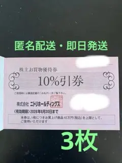 ニトリ株主優待券 10%割引券3枚