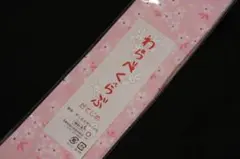 七五三着物姿に♪女の子用子供伊達締め(伊達〆)★ピンク桜さくらのサムネイル