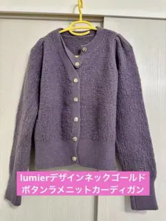 【美品】lumierデザインネックゴールドボタンラメニットカーディガンパープル
