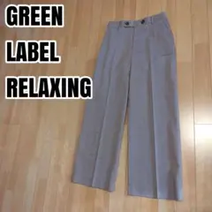グリーンレーベルリラクシング　スラックス　パンツ　サイズ36