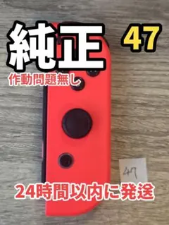 [動作OK] ジョイコン 右 Joy-Con 純正 任天堂 NS-R047