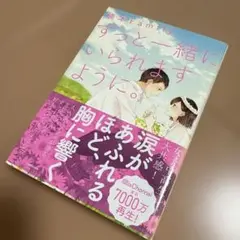 ずっと一緒にいられますように。
