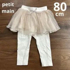 【petit main】チュールスカッツ80cm