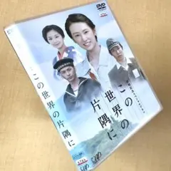 新品ケース DVD 「 終戦記念スペシャルドラマ この世界の片隅に