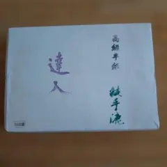 遠州流茶道宝典(全2巻) 貴重 - メルカリ
