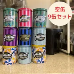 【空缶（小）9個セット】ギャレットポップコーン