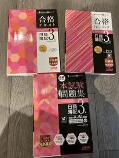 日商簿記3級 合格テキスト・トレーニング・問題集セット