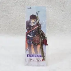 遙かなる時空の中で ストラップ アシュヴィン