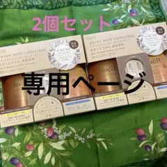 専用！melt メルト モイスト カカオフレグランス 限定 セット　2点セット★