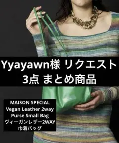 Yyayawn様 リクエスト 3点 まとめ商品