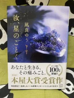 汝、星のごとく - 風良ゆう
