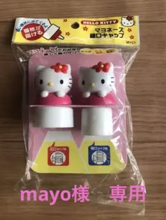 ハローキティ マヨネーズキャップ 2個セットのサムネイル