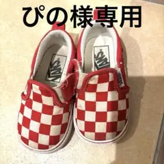 VANS チェッカーパターン スリッポン　14センチ