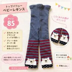 トップバリュー ベビーレギンス 85 厚手 しろくま 赤ボーダー 秋冬のサムネイル
