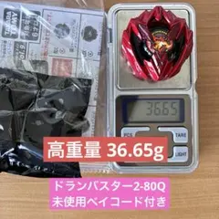 ドランバスター2-80Q ベイブレードX 36.65g 高重量