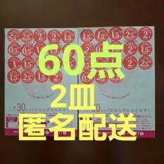 2皿分　匿名配送　ヤマザキ　2皿 春のパンまつり　応募シール60点分