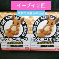 イーブイ2個　ポケモンキッズ　 ロイと旅の仲間たち編　指人形　イーブイ