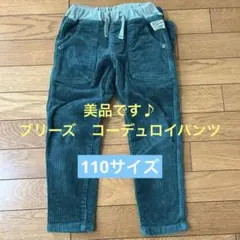 BREEZE コーデュロイ グリーンパンツ　ポシェット取り外し可能　110サイズ