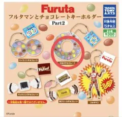 フルタマンとチョコレートキーホルダー Part2 わなげチョコレート