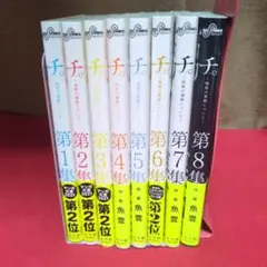 在庫処分！　チ。全8巻セット 魚豊