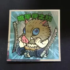 嘴平伊之助 ビックリマンシール No.3