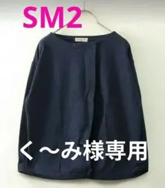 SM2 ボレロ風 前ボタンカーディガン Fサイズ ネイビー 前開き 長袖