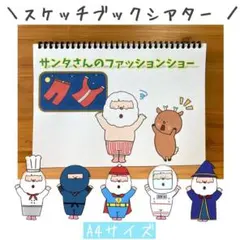 スケッチブックシアター クリスマス　ペープサート　サンタクロース　パネルシアター