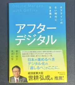 アフターデジタル オフラインのない時代に生き残る