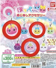 ほっぺちゃん めじるしアクセサリー ／Ａ・C・F 3個セット