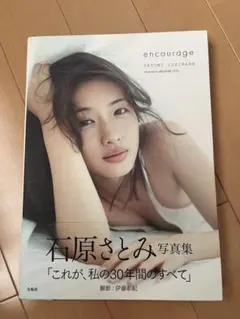 石原さとみ写真集 encourage