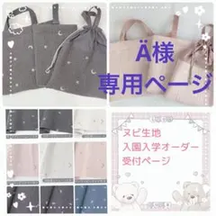 Ä様専用ページです