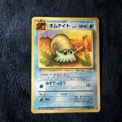 【ARS10】ポケモンカード　旧裏　オムナイト　化石の秘密　鑑定書付き ポケモンカード旧裏 オムナイト、オムスターセット4枚 化石の秘密