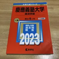 2025年最新】赤本 慶應義塾大学 経済の人気アイテム - メルカリ