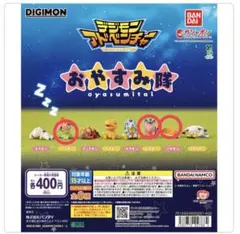 デジモン おやすみ隊 カプセルトイ 3種