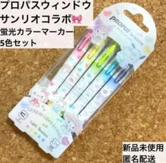 新品★三菱鉛筆 プロパスウィンドウ カラーマーカー 蛍光ペン マーカー サンリオ