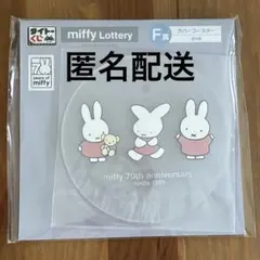 タイトーくじ　ミッフィー　ラバーコースター　Anniversary party