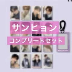 公式　サンヒョン　ボイプラ2 ポップアップ　アーカイブ展　韓国　トレカ　12枚