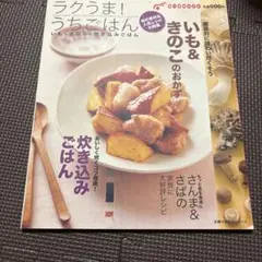 ラクうま!うちごはん いも・きのこ・炊き込みごはん